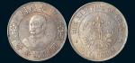 1912年黎元洪像（免冠）中华民国开国纪念币壹圆