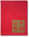 1970年Ward D.Smith编着《中国纸币》（CHINESE BANKNOTES）一册，英文版，16开精装厚225页，其纸币分类排列以汉字拼音为顺序，是迄今收录中国纸币图片最多（约数千种）的外国
