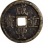 清朝咸丰重宝当十。CHINA. Qing Dynasty. Zhejiang. 10 Cash, ND (ca. 1851-61). Hangzhou Mint. Wen Zong (Xian Fen