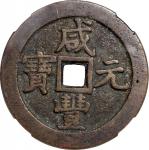清代咸丰宝泉当百普版 中乾 古 XF85  Qing Dynasty, 100 cash,  Xianfeng Yuan Bao , Bao Quan Mint
