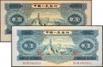 1953年，第二版人民币贰圆，延安宝塔山，一组共2枚，约九成新。