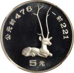 1992年中国出土文物青铜器(第2组)纪念银币15克卧鹿 NGC PF 69