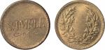 民国时期上海造币厂“SAMPLE CMC”背嘉禾图铜质广告币一枚，原光，完全未使用品