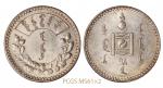1925年蒙古1图格里克银币等2枚 PCGS MS 61