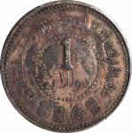 新疆省造造币厂铸壹圆方足1 PCGS VF Details CHINA. Sinkiang. Dollar, 1949. Sinkiang Pouring Factory Mint