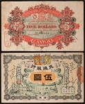 宣统元年（1909年）交通银行广东伍圆，打孔注销，九成新