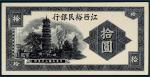 民国三十年（1941年）江西裕民银行拾圆