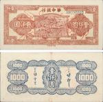 民国三十六年（1947年）华中银行壹仟圆样票