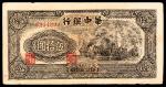 民国三十四年（1945年）华中银行伍拾圆，交通工具图，圆号码，八品