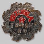 16871947年冀鲁豫军区“人民功臣”二等银质奖章一枚