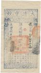 BANKNOTES. CHINA. EMPIRE, GENERAL ISSUES. Qing Dynasty, Ta Ching Pao Chao: 2000-Cash, Year 8 (1858),