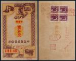 民国三十四年（1945年）中国染织业银行中储券壹仟元，礼券背贴2角税票四枚并销戳，九成新，少见