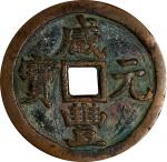 清代咸丰宝源当五百普版 上美品 CHINA. Qing Dynasty. 500 Cash, ND (1854). Board of Works Mint, new branch. Emperor W