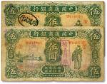 民国十五年（1926年）中国通商银行绿色财神图伍圆共2枚不同