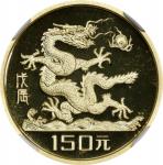 1988年戊辰(龙)年生肖纪念金币8克 NGC PF 69 CHINA. Gold 150 Yuan, 1988. Lunar Series, Year of the Dragon. NGC PROO
