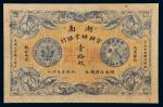 民国元年（1912年）湖南宝兴矿业银行单面壹拾枚