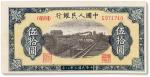 1949年中国人民银行第一版人民币伍拾圆“铁路”一枚，八成新