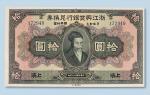 民国十二年（1923年）浙江兴业银行兑换券上海拾圆