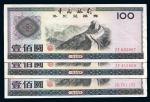 中国银行外汇券1979年壹佰圆共3枚，八五成新