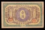 大清银行兑换券，壹圆，光绪三十三年（1907年），“汉口”地名券，背签名版，近八成新