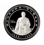 1986年中国人民银行发行孙中山诞辰一百二十周年纪念银币