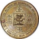 1874年柬埔寨黄铜製吉利钱, 31mm, 8.36g，「金玉满堂, 福禄喜寿」，PCGS MS63