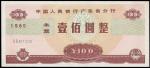 1985年中国人民银行广东省分行本票壹佰圆一枚，九五成新
