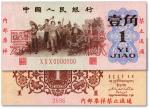 第三版人民币1962年壹角票样，纸张硬挺，图案清晰，色彩明丽，九八成新