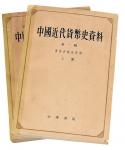 1964年中国人民银行总行参事室金融史料组编《中国近代货币史资料-清政府统治时期》第一辑上、下册
