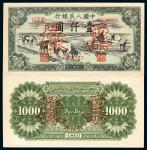 1951年第一版人民币壹仟圆“马饮水”样票正、反单面印刷各一枚