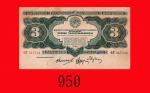1932年苏联纸钞3卢布。七 - 八成新C.C.C.P., 3 Rubles, 1932, s/n 347534. VF-XF
