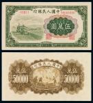 1950年第一版人民币伍万圆“收割机”一枚，九八成新