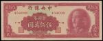 1949年中央银行金圆券中华版伍佰万圆一枚，九五至全新