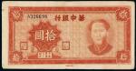 民国三十四年（1945年）华中银行拾圆