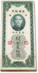 民国十九年（1930年）中央银行关金贰拾圆共100枚连号