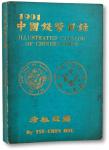 1991年《中国钱币目录》一册，徐祖钦编，内含中国机制银铜币拓片照片百余种，详列时价，中国机制币收藏重要资料，保存上佳