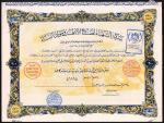 Syria: Shahba Cement and Building Materials Company, share certificate, 1948, #56995, ornate border,