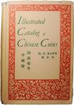 耿爱德《中国币图说彙考》1954年版。 CHINA. Eduard Kann Book on Chinese Coins, 1954. EXTREMELY FINE.