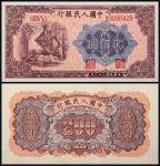 1949年第一版人民币贰佰圆炼钢，九二品
