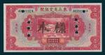 Provincial Bank of The Three Eastern Provinces, specimen $100, 1929, Three Eastern Provinces, serial