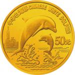 1997珍稀动物第五组白海豚图50元纪念金币