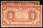 民国十六年（1927年）中国农工银行北京壹圆、伍圆各一枚