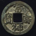 日本 富寿神寳 (示神) Fuju-Shinpo 弘仁9年(818年) (VF)美品