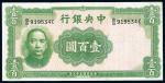 民国三十三年（1944年）中央银行华德路版壹百圆，少见品，九五成新