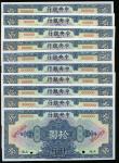 民国十七年中央银行拾圆样票一组十枚，上海地名，均AU-UNC