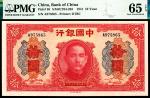 民国三十年（1941年）中国银行大东版拾圆，圆号码，PMG 65 EPQ 季军分