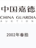 中国嘉德2002年春拍-钱币邮品专场
