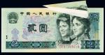 1990年第四版人民币贰圆