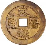 文殊菩萨方孔花钱，背佛教神祇，民国（1911–1949），43.9*1.8mm，重18.5g。