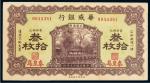 民国十五年（1926年）华威银行秦皇岛当拾铜元（三十枚）